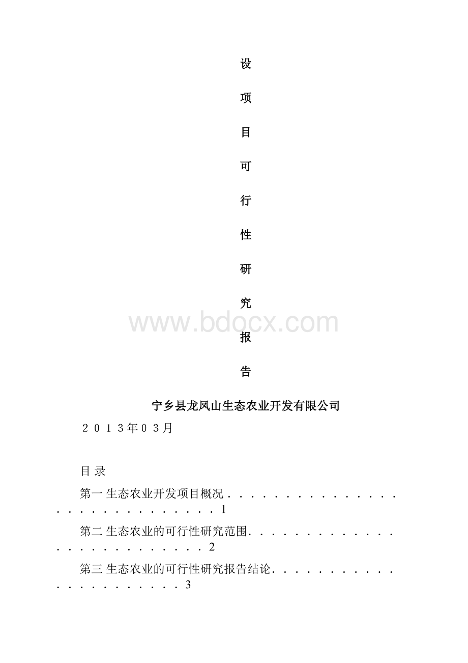 生态农业示范园建设项目可行性研究报告 2.docx_第2页