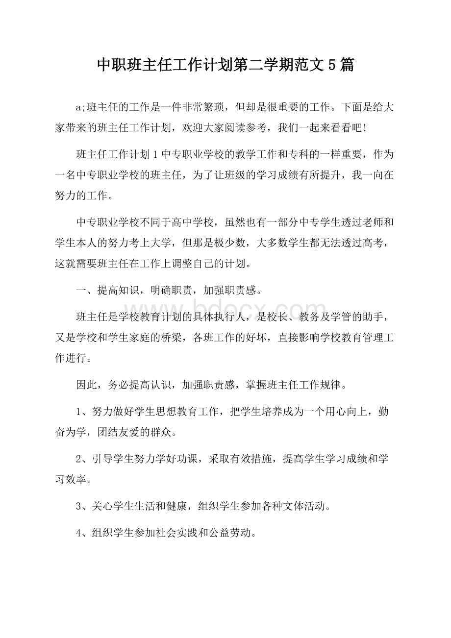 中职班主任工作计划第二学期范文5篇.docx