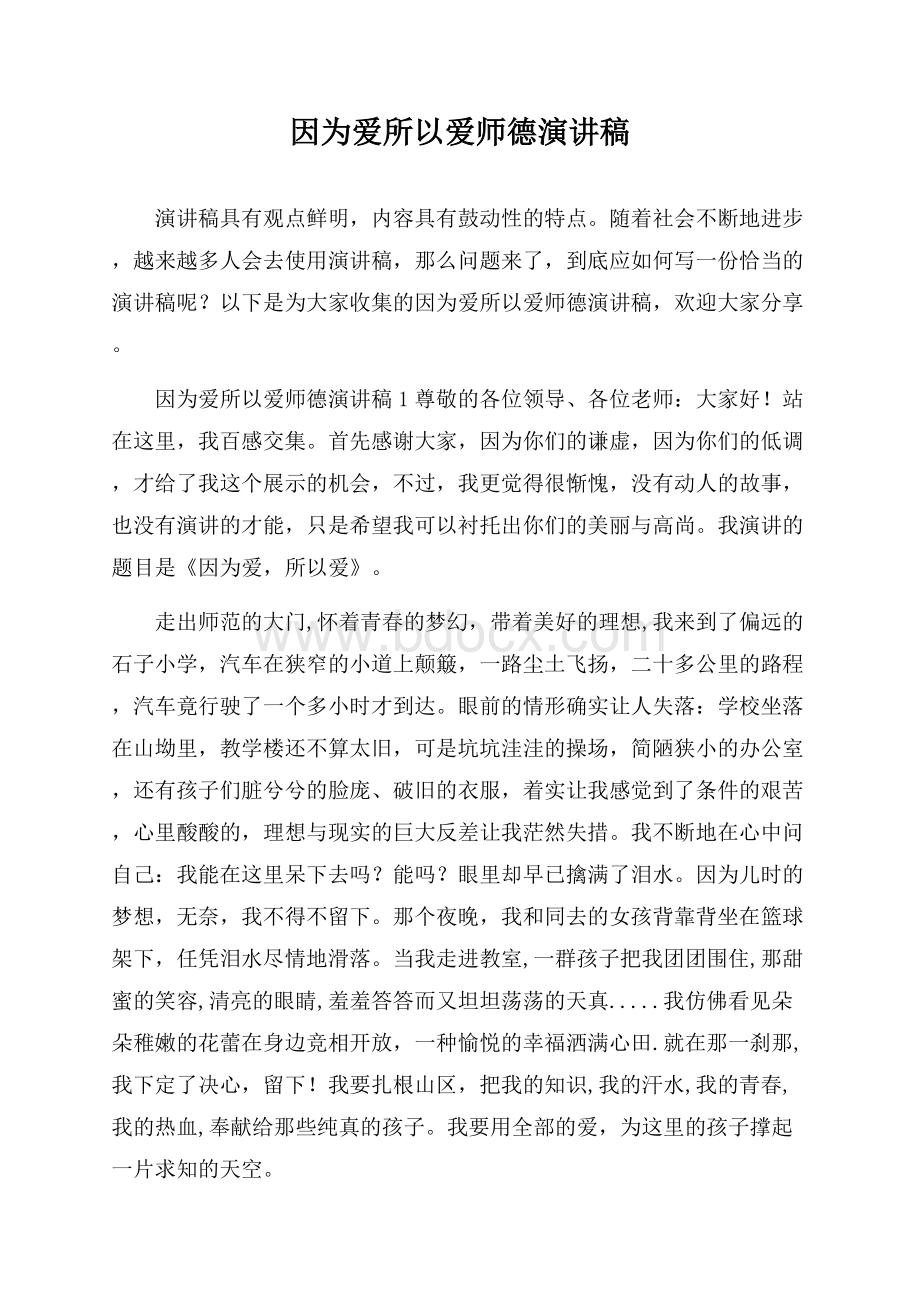 因为爱所以爱师德演讲稿.docx_第1页