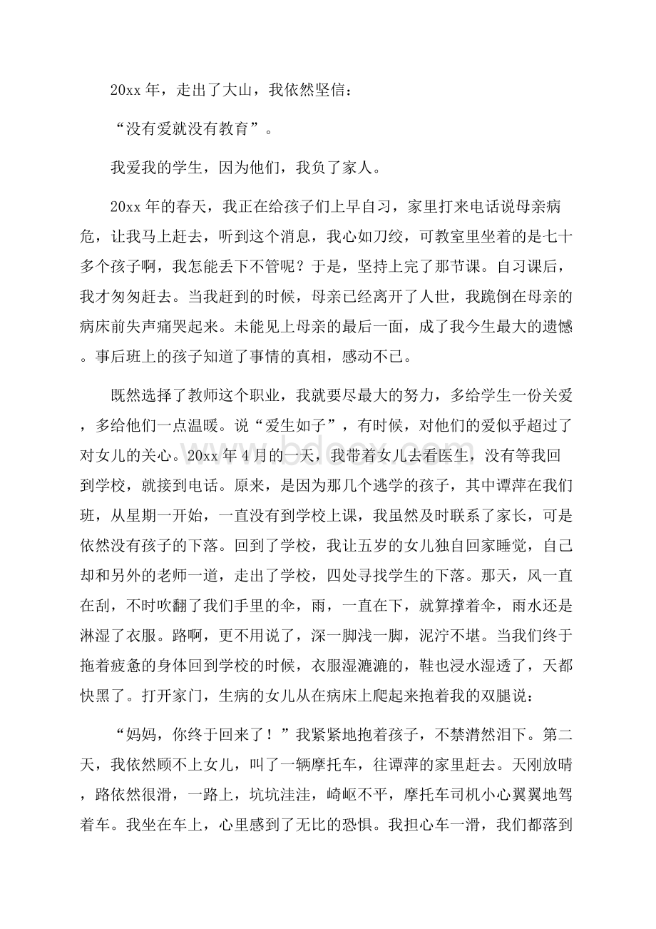 因为爱所以爱师德演讲稿.docx_第3页