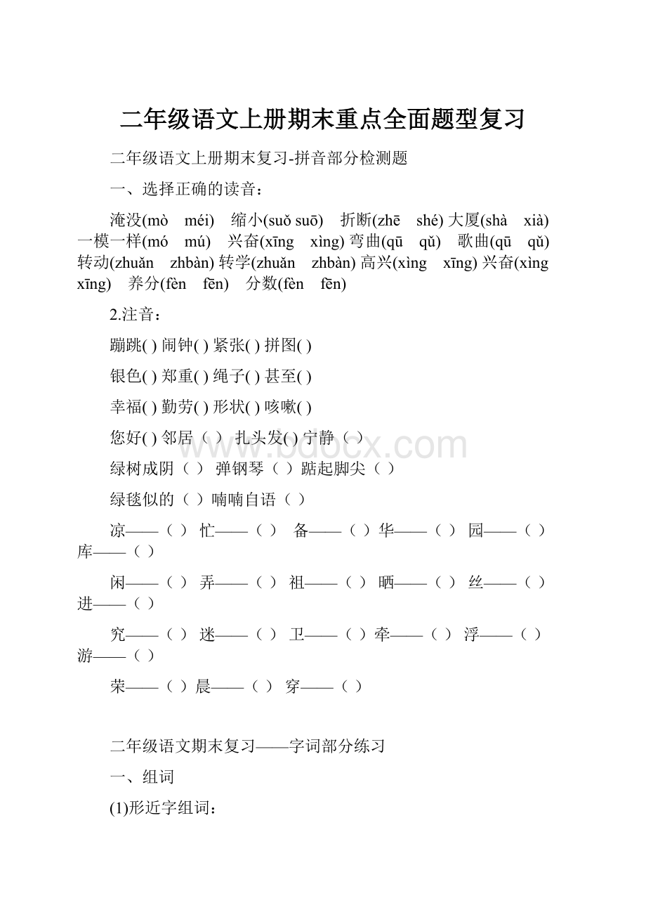 二年级语文上册期末重点全面题型复习.docx