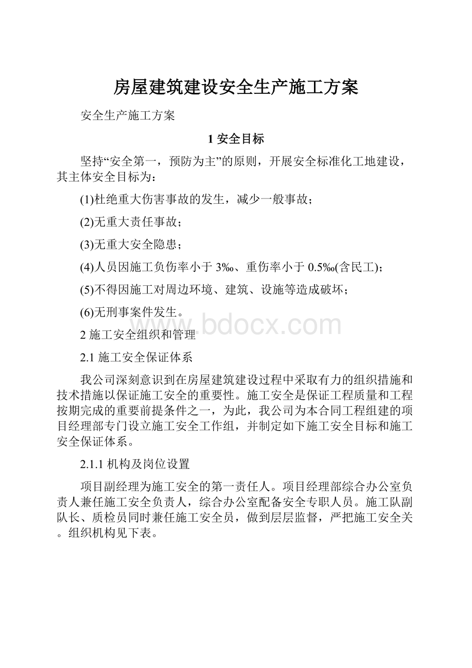 房屋建筑建设安全生产施工方案.docx_第1页