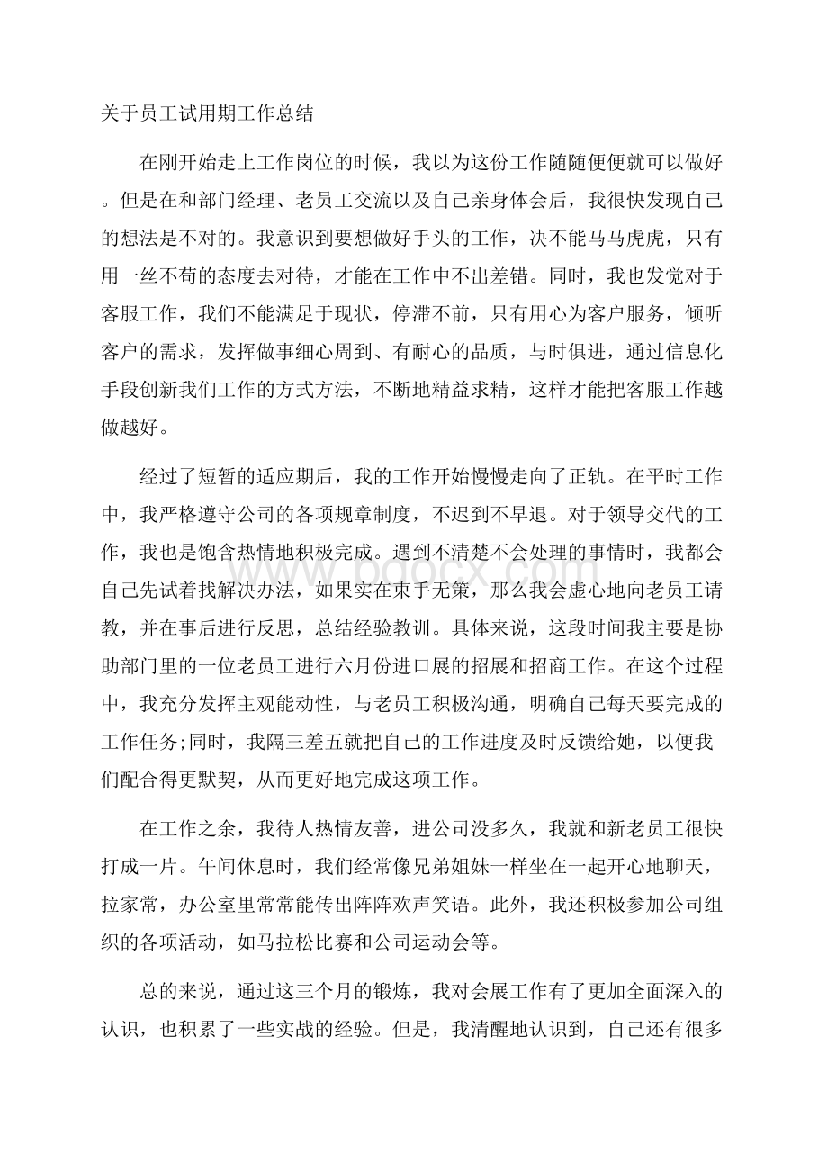 关于员工试用期工作总结.docx