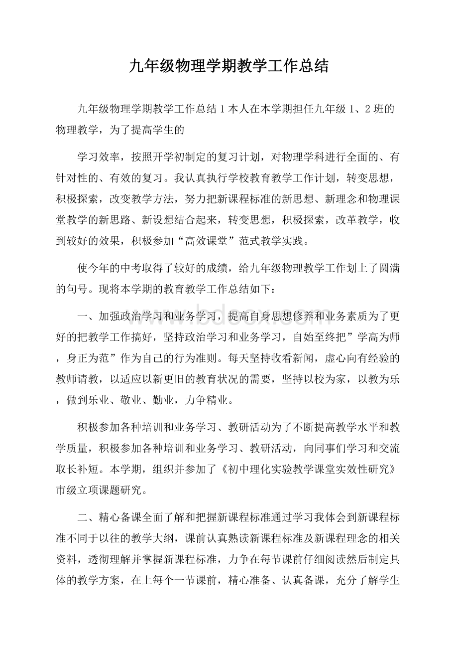 九年级物理学期教学工作总结.docx