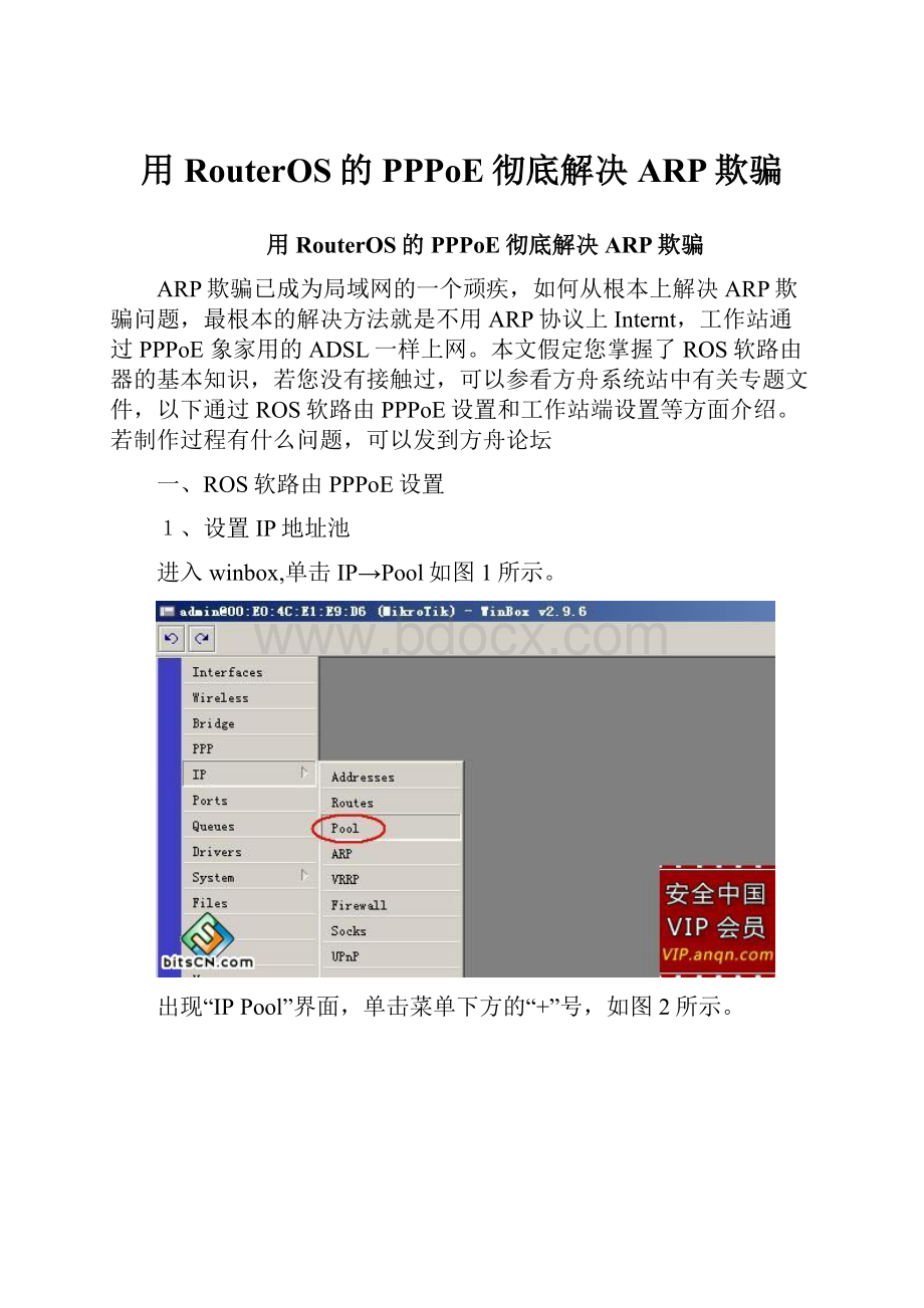 用RouterOS的PPPoE彻底解决ARP欺骗.docx_第1页