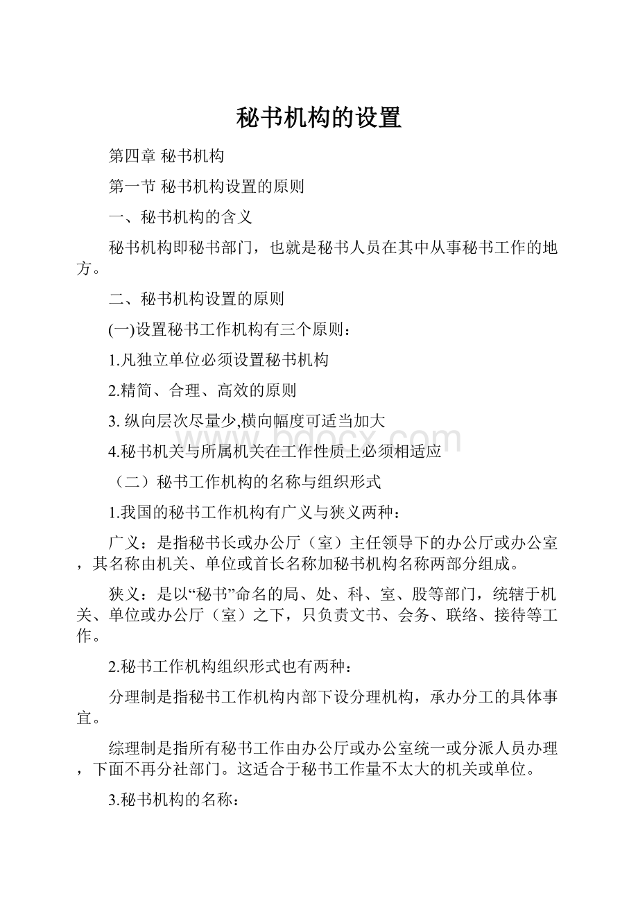 秘书机构的设置.docx_第1页