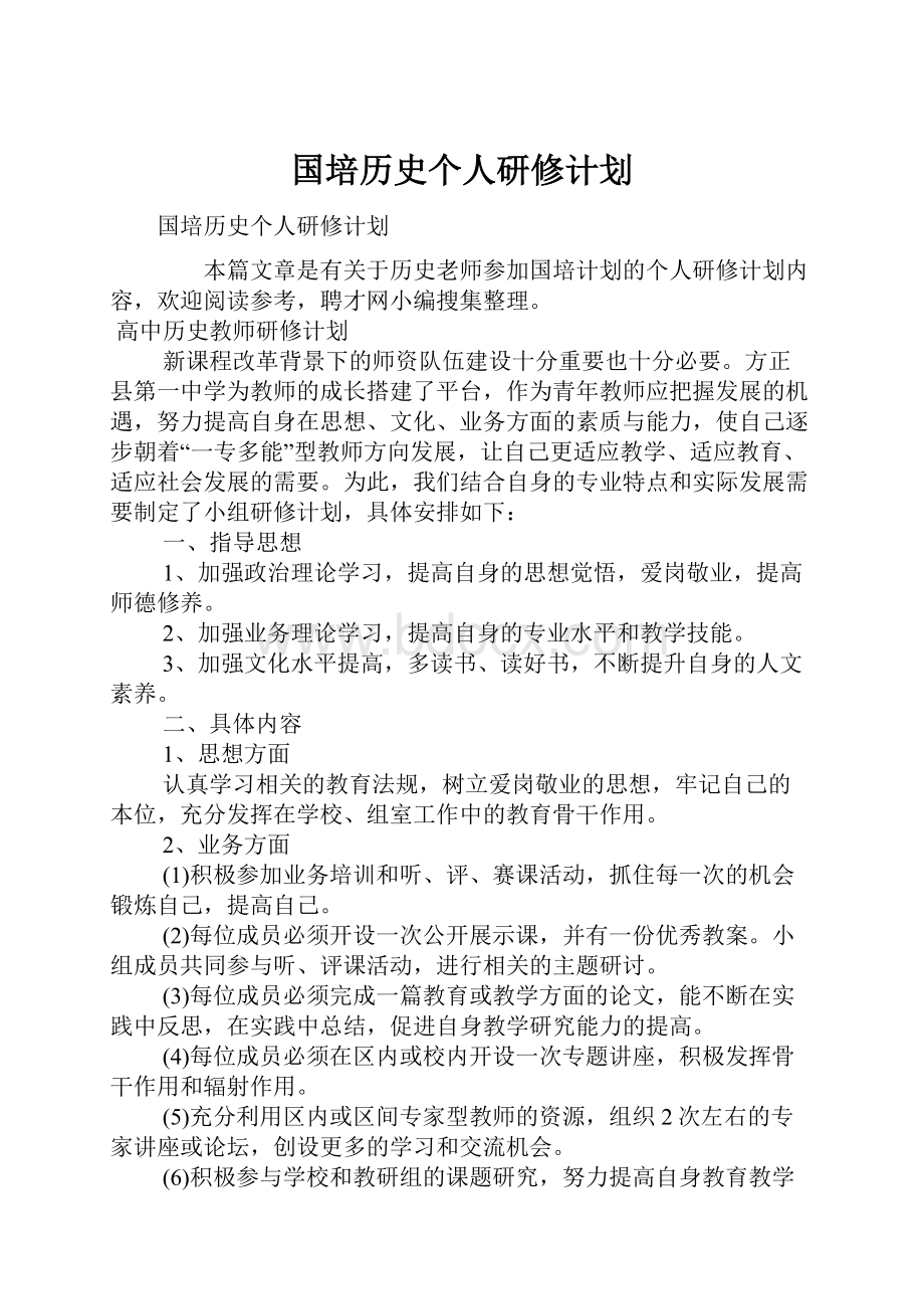 国培历史个人研修计划.docx_第1页