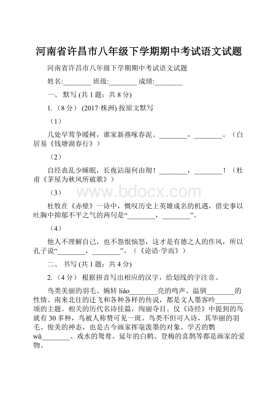 河南省许昌市八年级下学期期中考试语文试题.docx