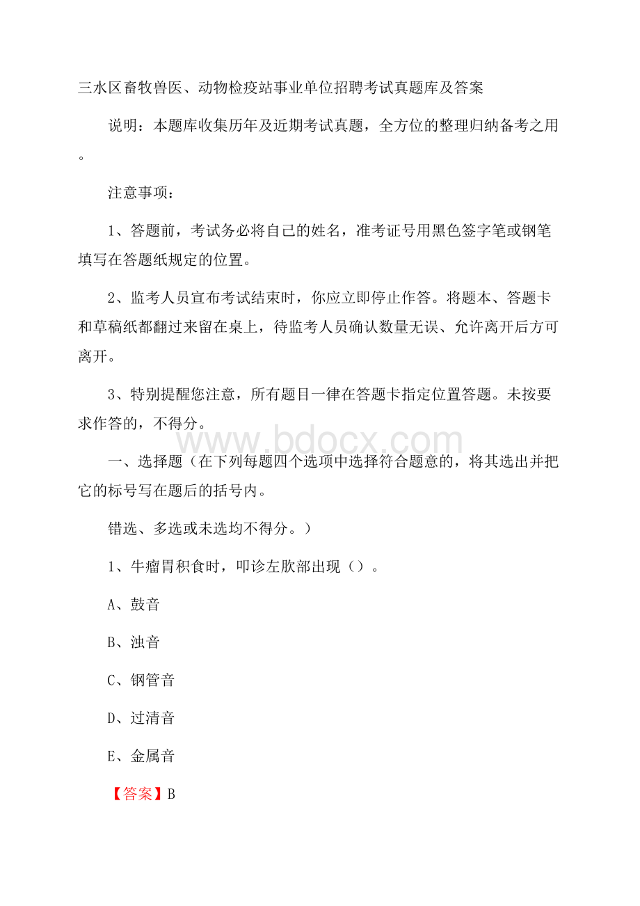 三水区畜牧兽医、动物检疫站事业单位招聘考试真题库及答案.docx