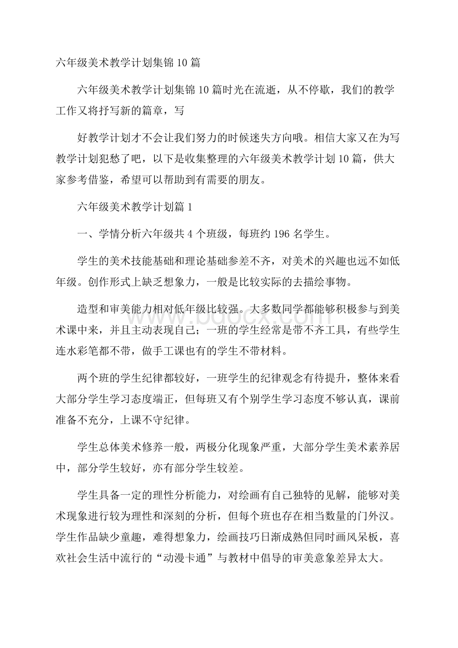 六年级美术教学计划集锦10篇.docx_第1页