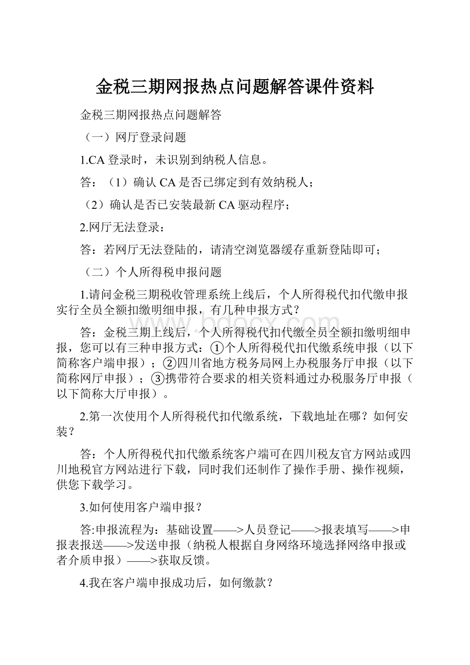 金税三期网报热点问题解答课件资料.docx