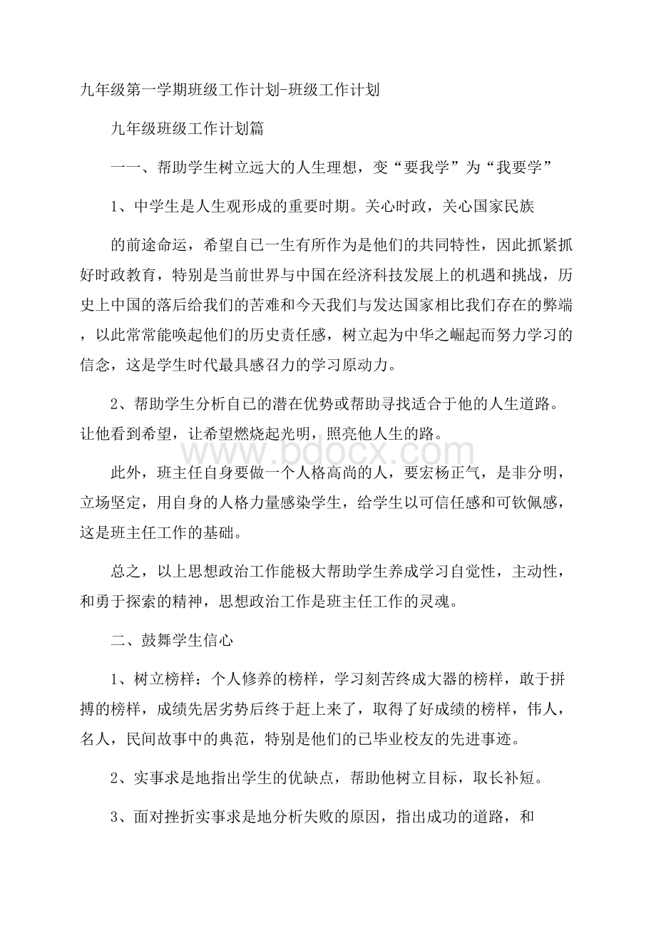 九年级第一学期班级工作计划班级工作计划.docx_第1页