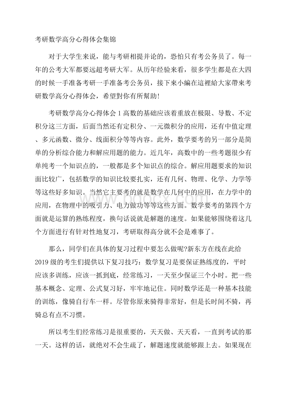 考研数学高分心得体会集锦.docx