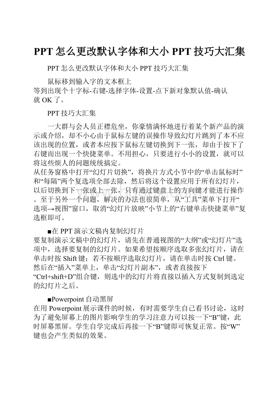 PPT怎么更改默认字体和大小 PPT技巧大汇集.docx_第1页