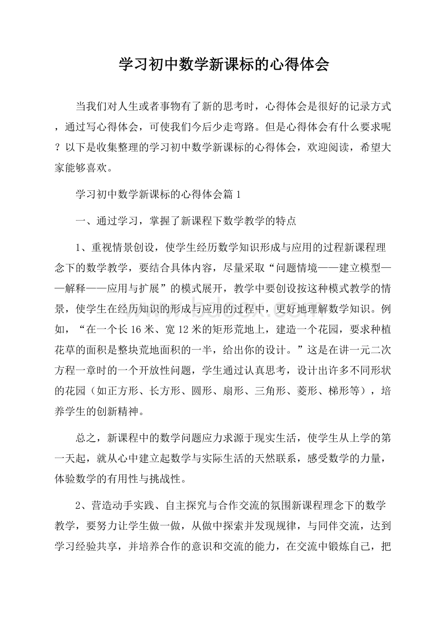 学习初中数学新课标的心得体会.docx