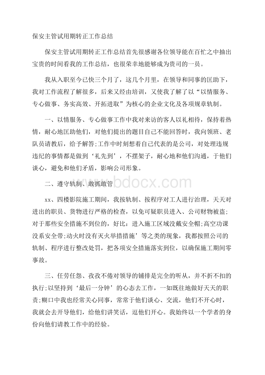 保安主管试用期转正工作总结.docx