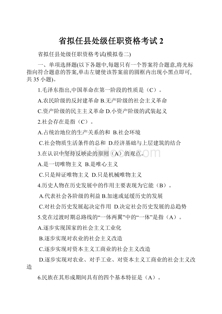 省拟任县处级任职资格考试2.docx