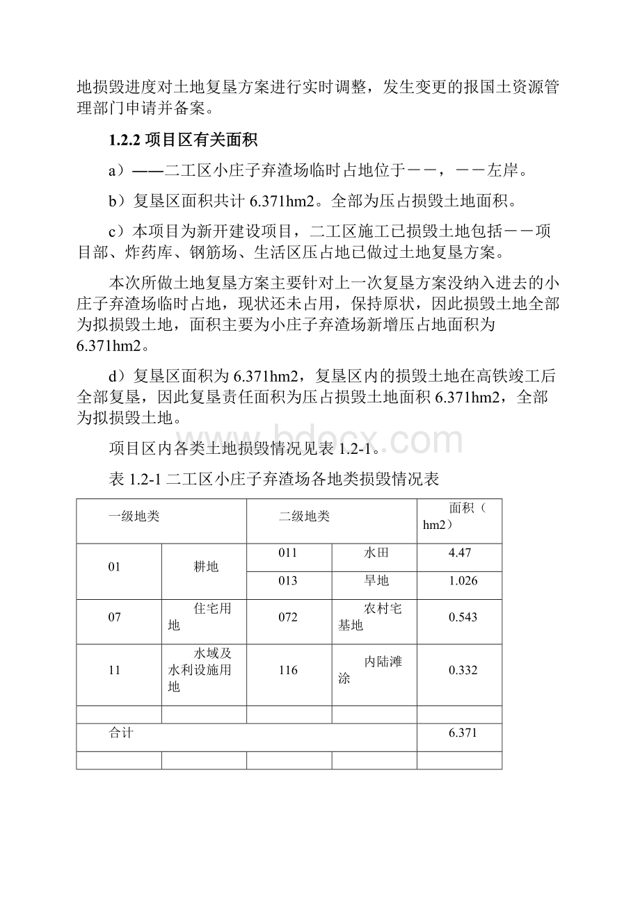 某铁路建设弃渣场复垦报告.docx_第3页