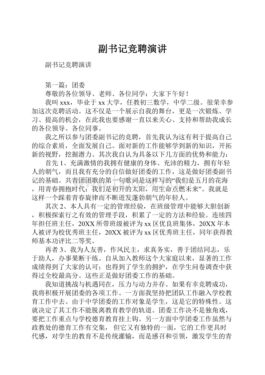 副书记竞聘演讲.docx_第1页