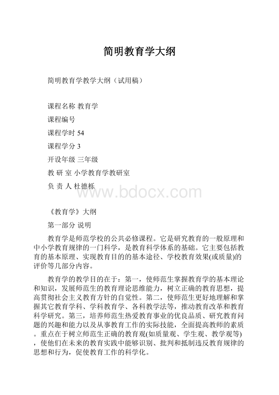 简明教育学大纲.docx