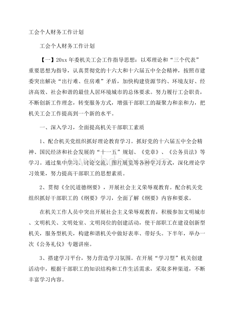 工会个人财务工作计划.docx_第1页