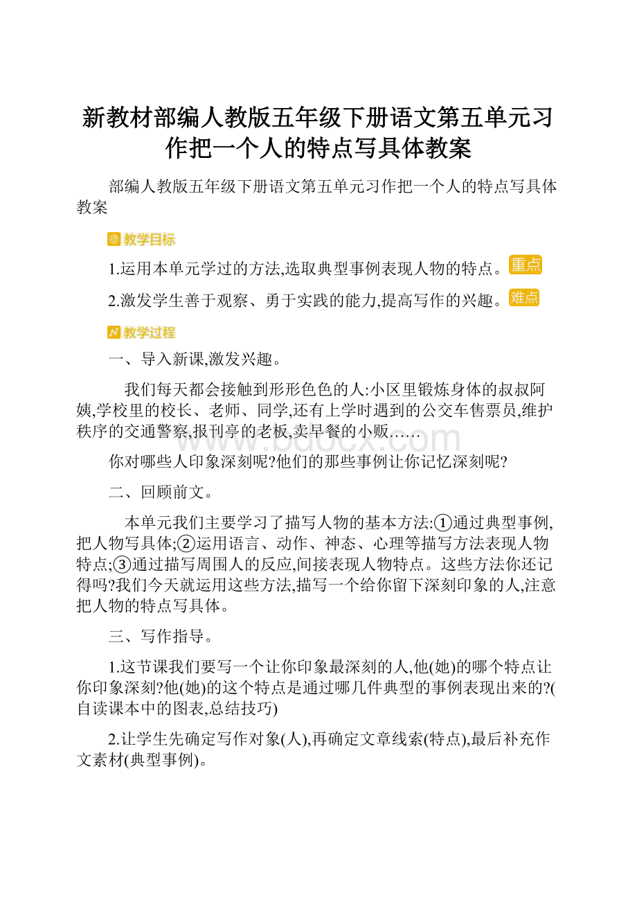 新教材部编人教版五年级下册语文第五单元习作把一个人的特点写具体教案.docx