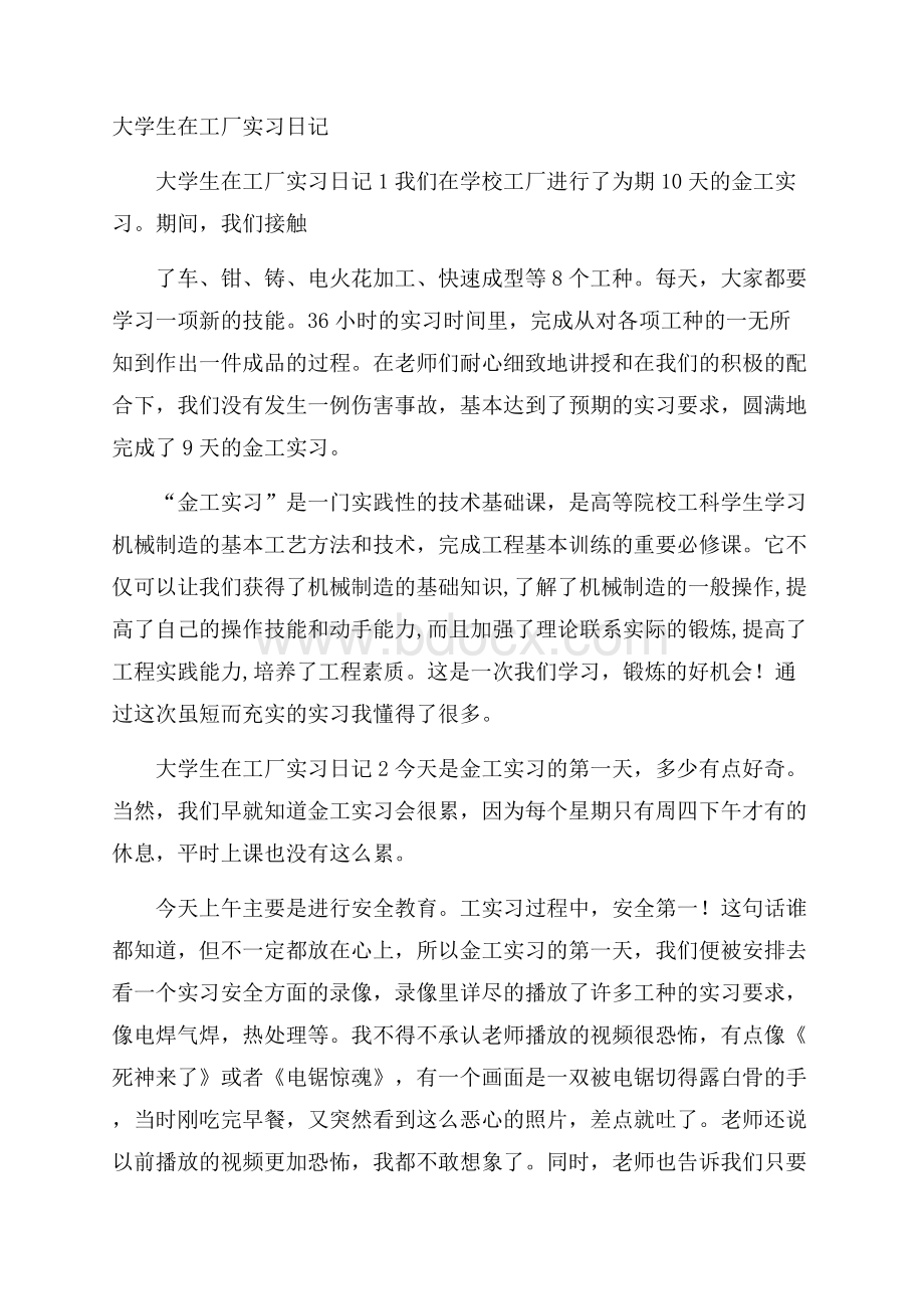 大学生在工厂实习日记.docx