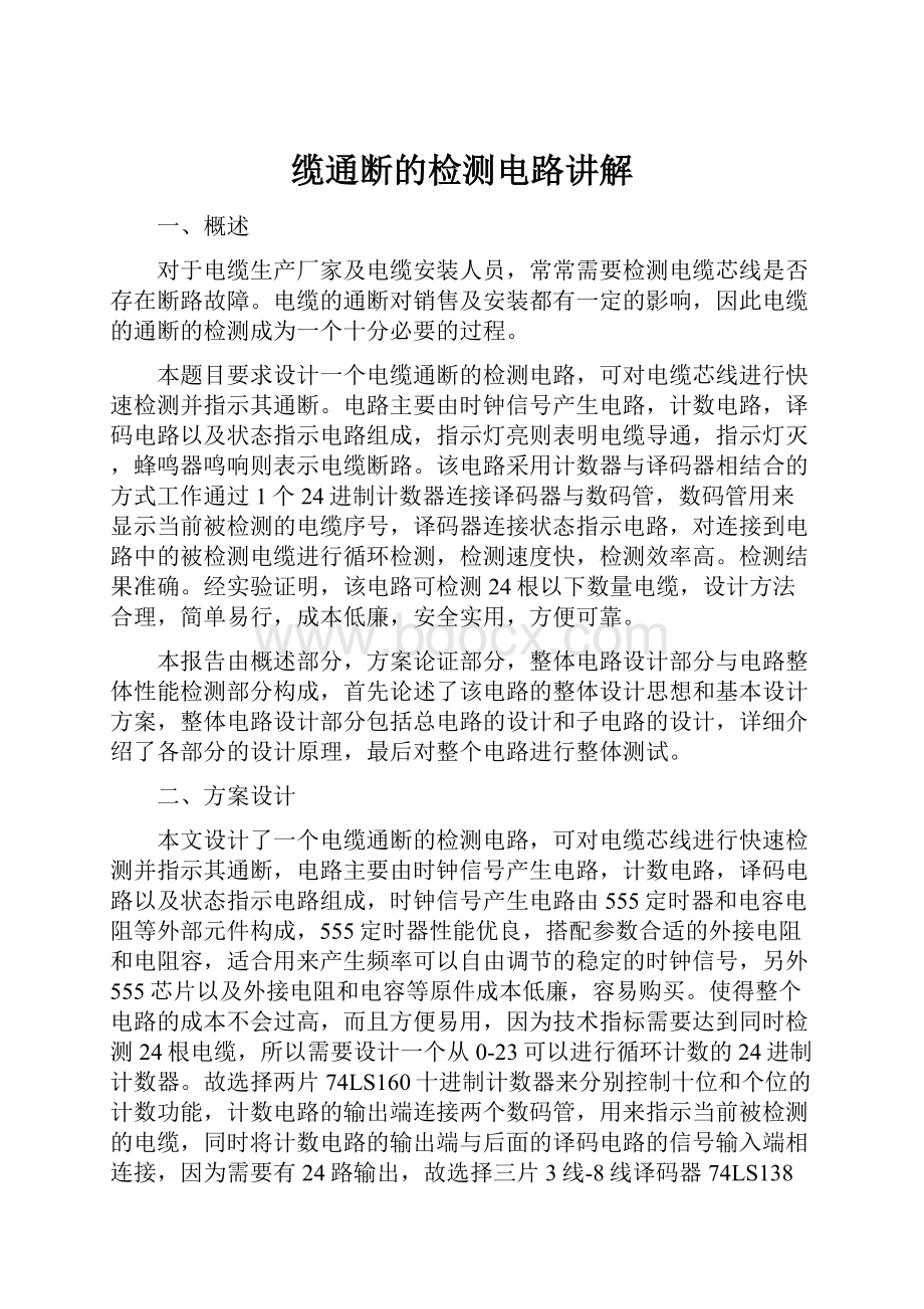 缆通断的检测电路讲解.docx_第1页