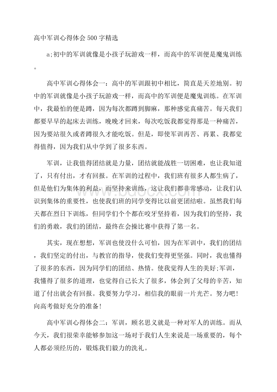 高中军训心得体会500字精选.docx