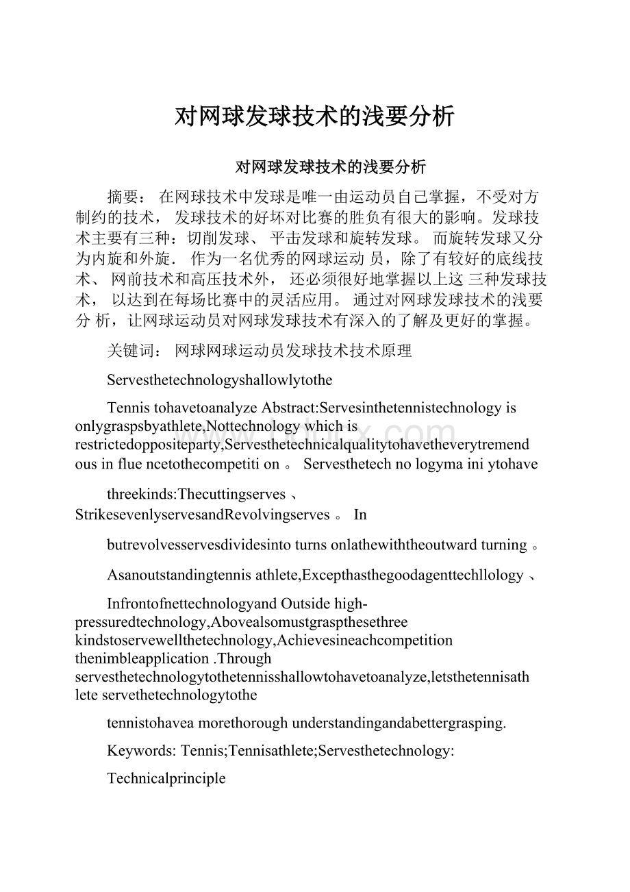 对网球发球技术的浅要分析.docx_第1页