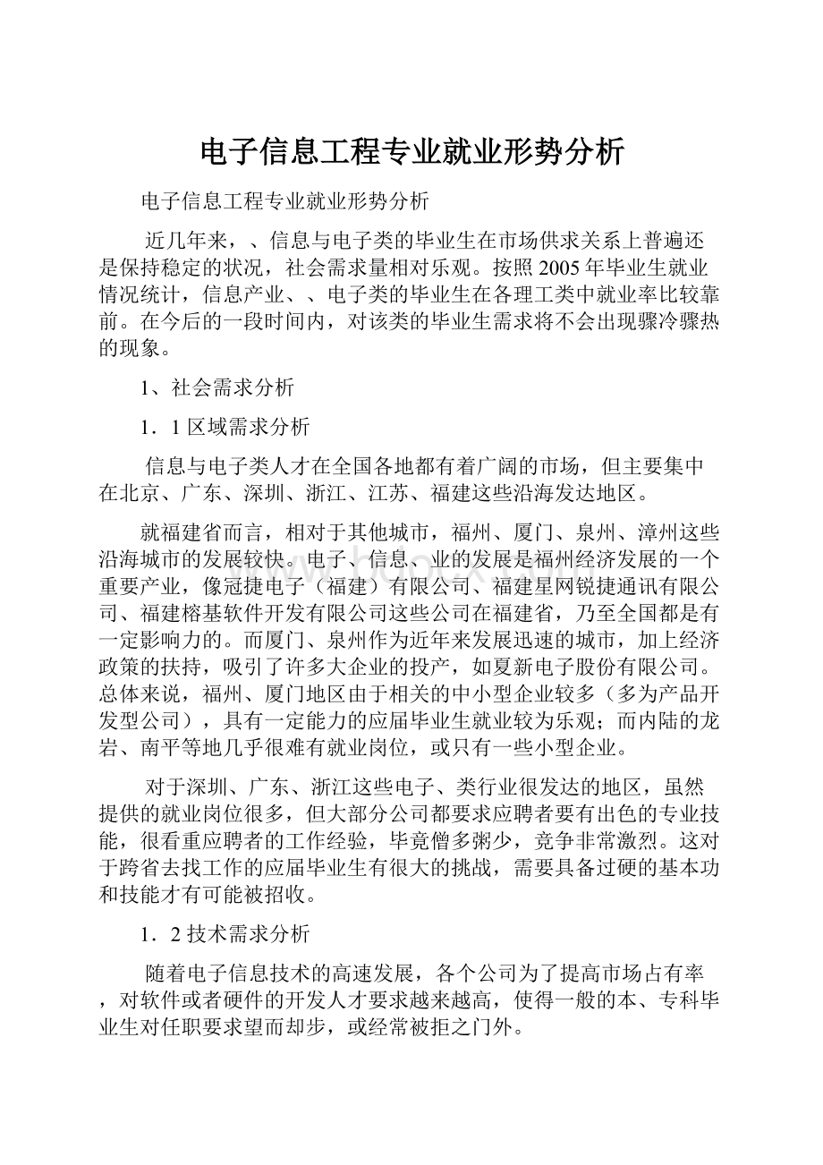 电子信息工程专业就业形势分析.docx