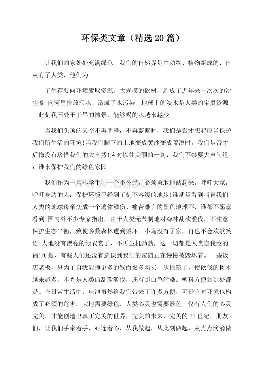 环保类文章(精选20篇).docx_第1页