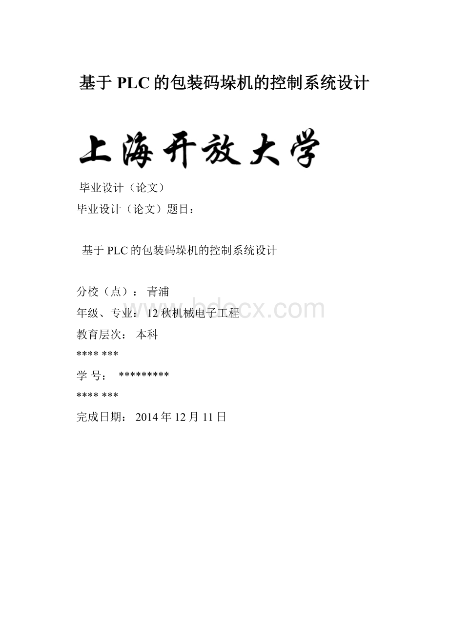 基于PLC的包装码垛机的控制系统设计.docx_第1页