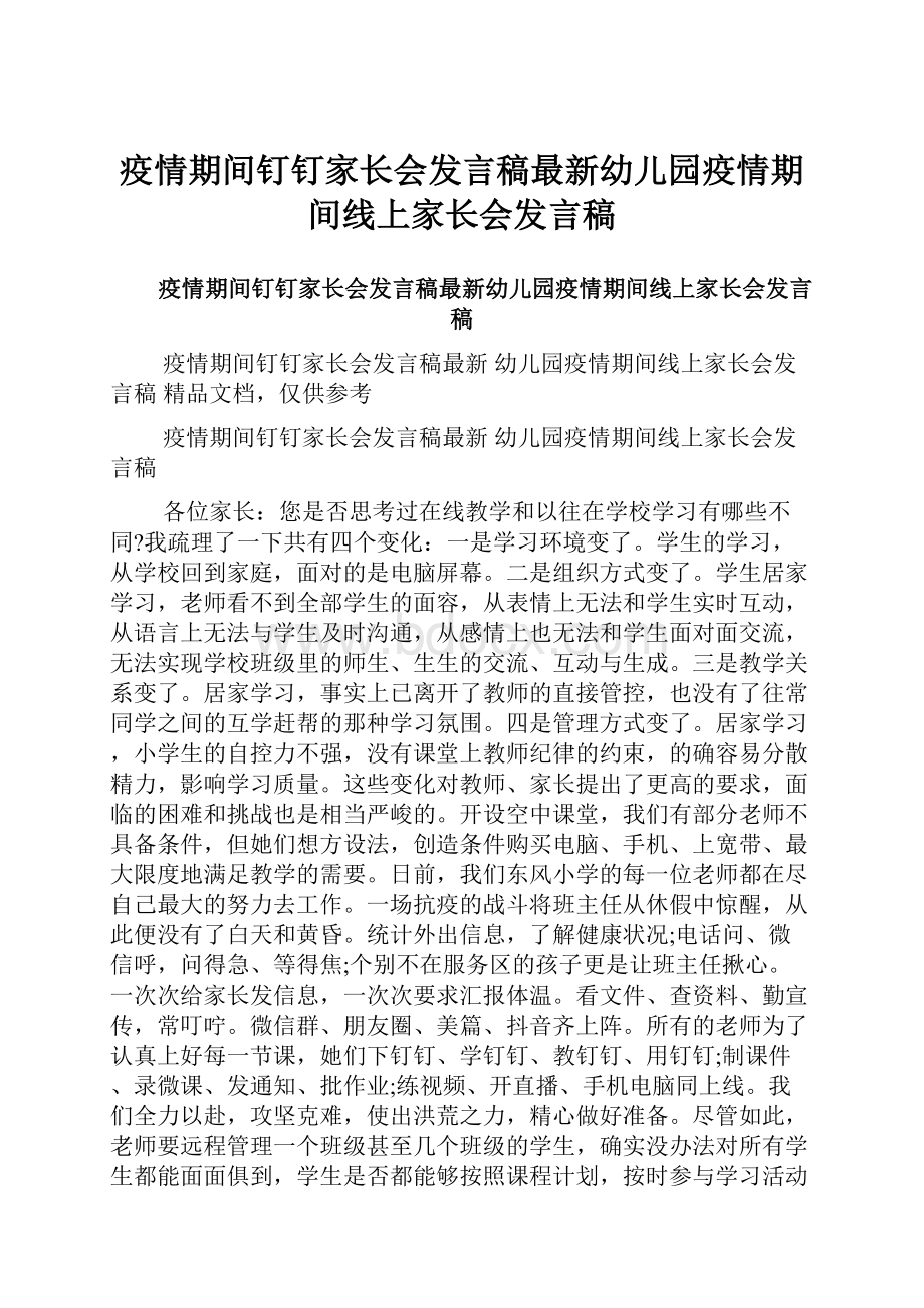 疫情期间钉钉家长会发言稿最新幼儿园疫情期间线上家长会发言稿.docx_第1页