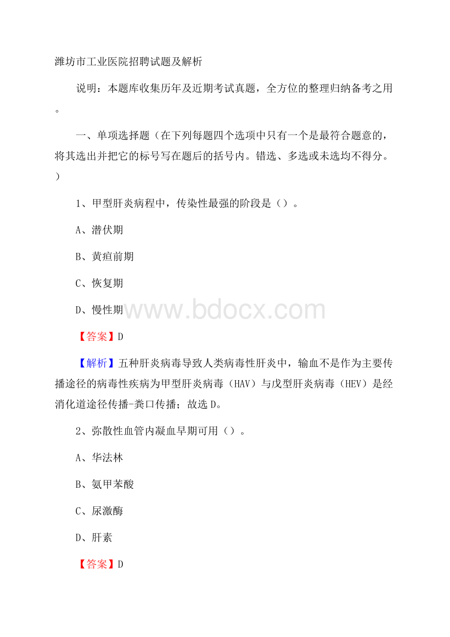 潍坊市工业医院招聘试题及解析.docx