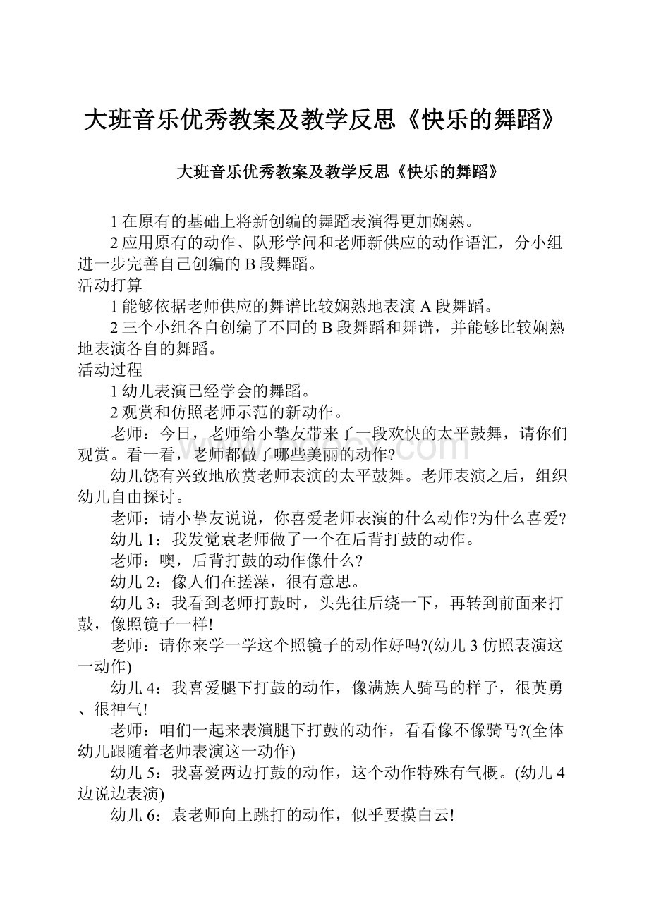 大班音乐优秀教案及教学反思《快乐的舞蹈》.docx