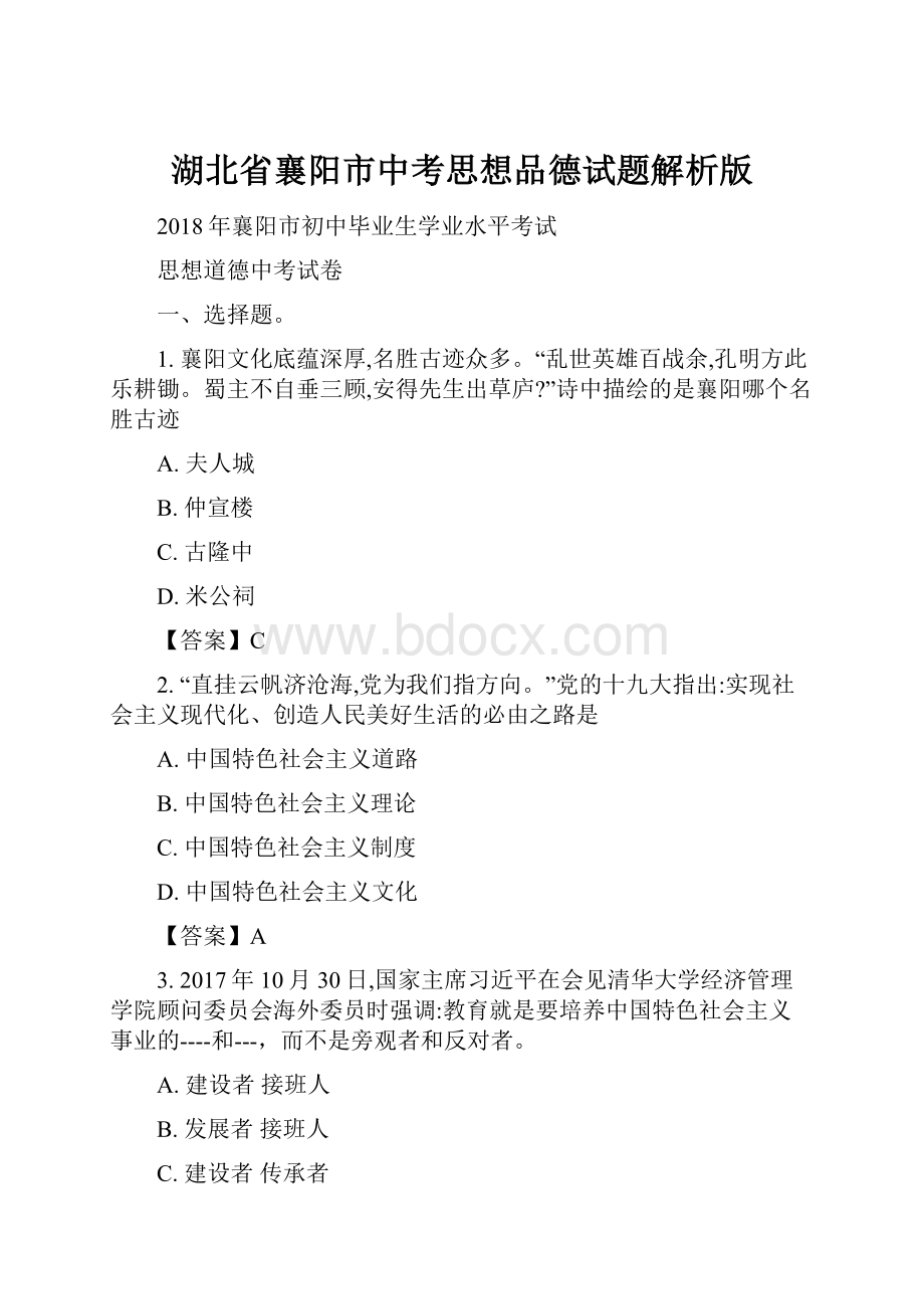 湖北省襄阳市中考思想品德试题解析版.docx