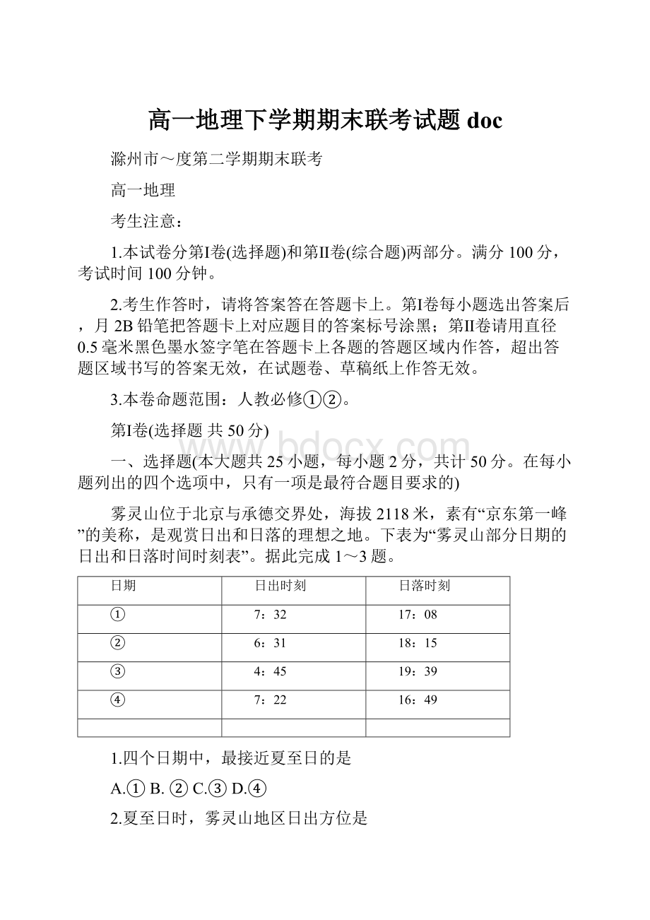 高一地理下学期期末联考试题doc.docx_第1页