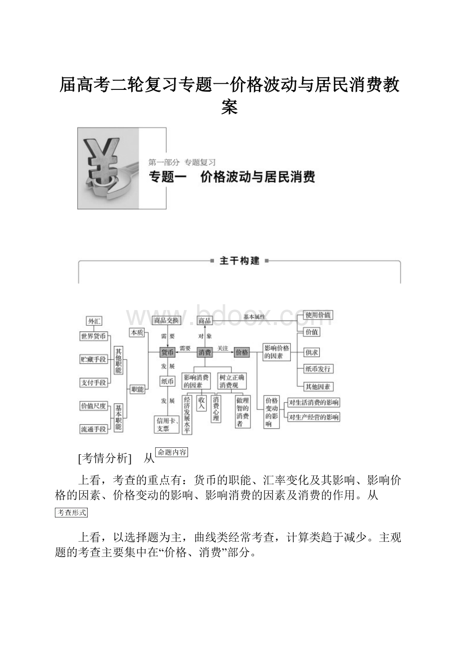 届高考二轮复习专题一价格波动与居民消费教案.docx_第1页