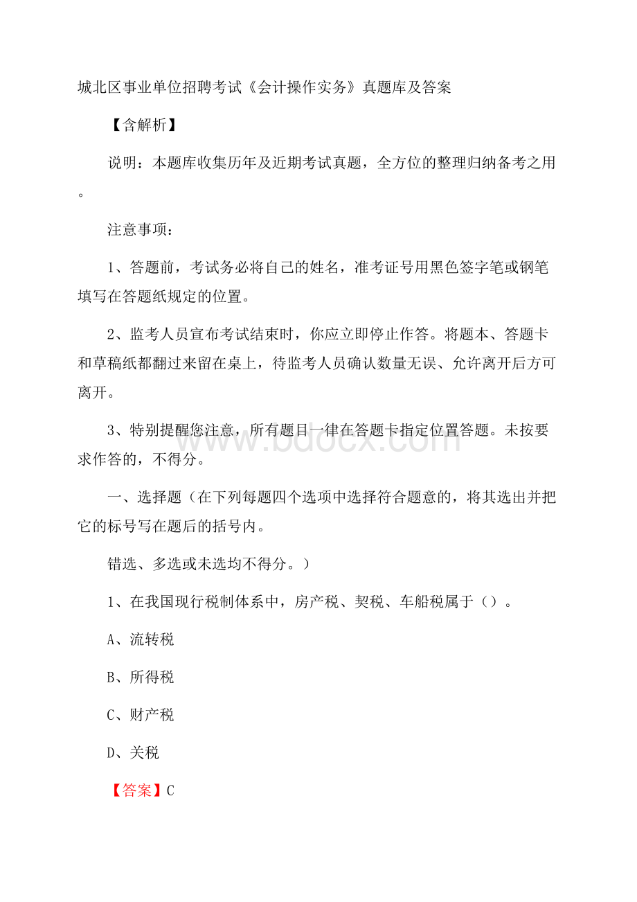 城北区事业单位招聘考试《会计操作实务》真题库及答案含解析.docx