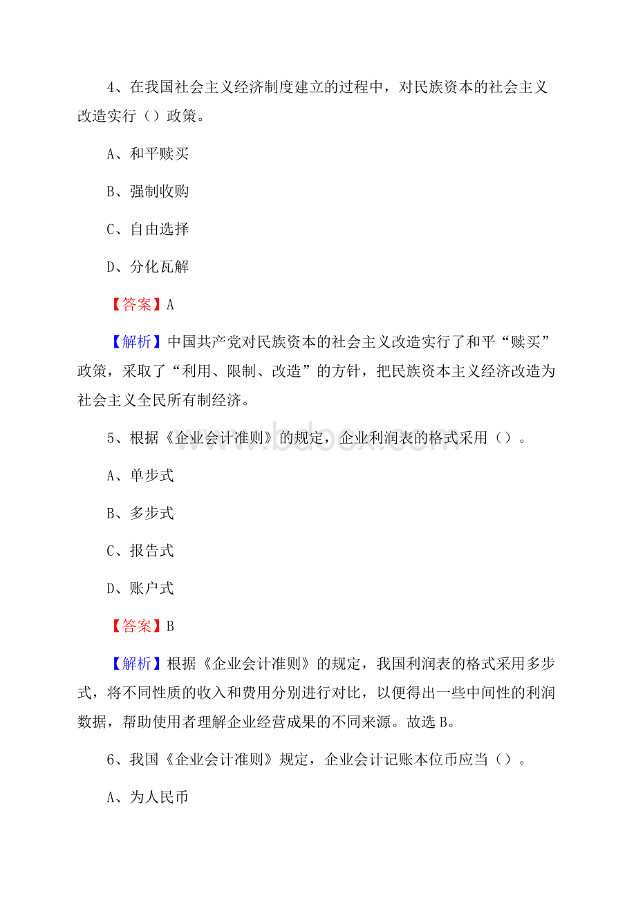 城北区事业单位招聘考试《会计操作实务》真题库及答案含解析.docx_第3页