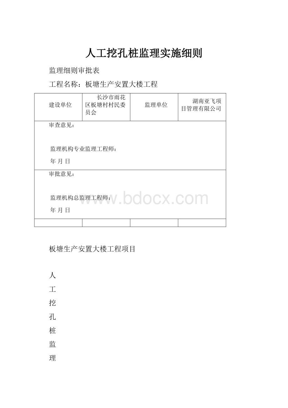 人工挖孔桩监理实施细则.docx