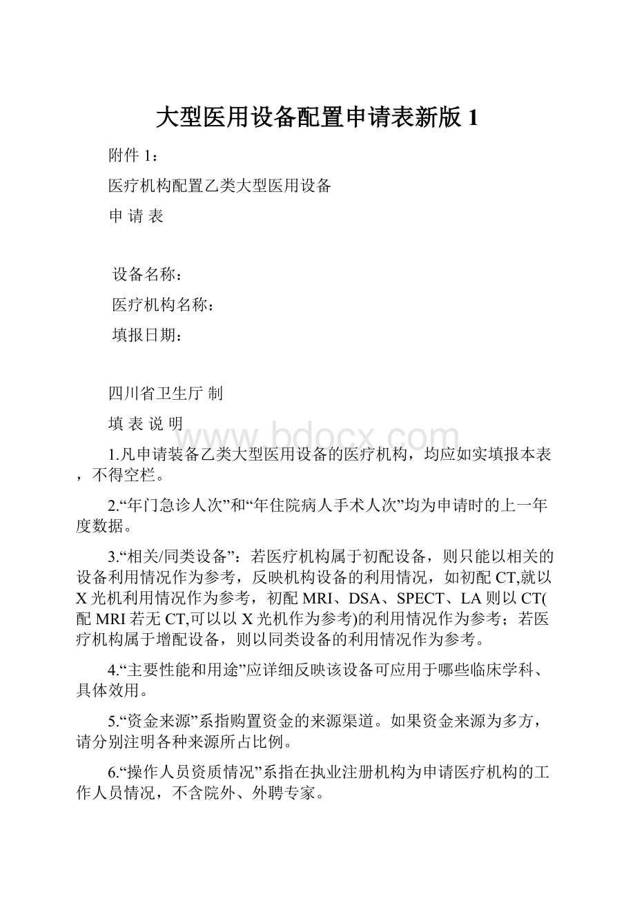 大型医用设备配置申请表新版1.docx_第1页