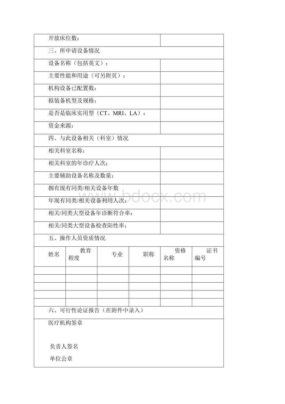 大型医用设备配置申请表新版1.docx_第3页