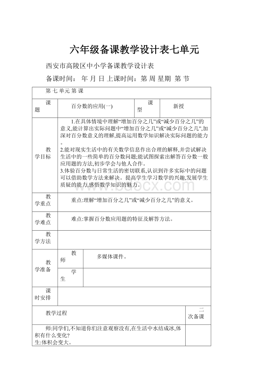 六年级备课教学设计表七单元.docx