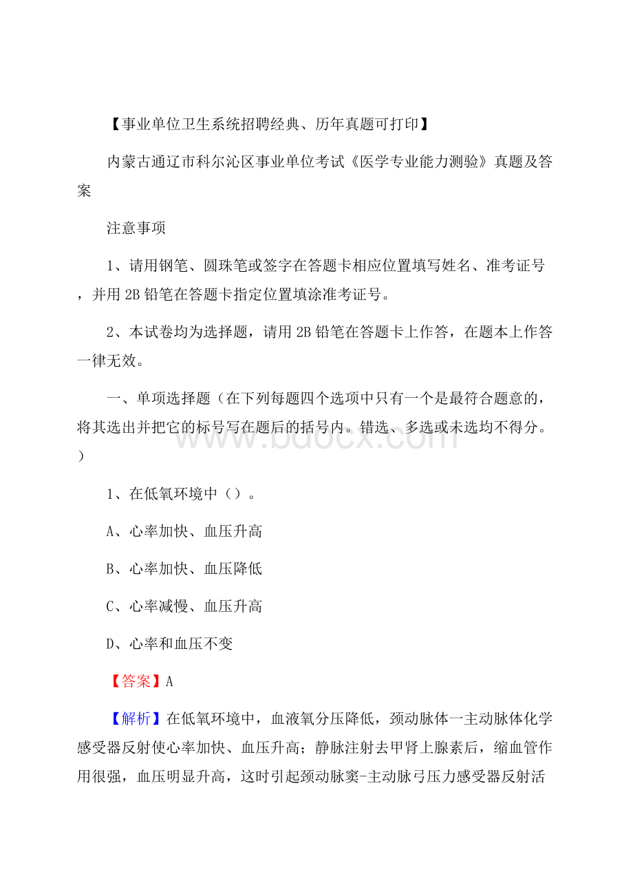 内蒙古通辽市科尔沁区事业单位考试《医学专业能力测验》真题及答案.docx_第1页