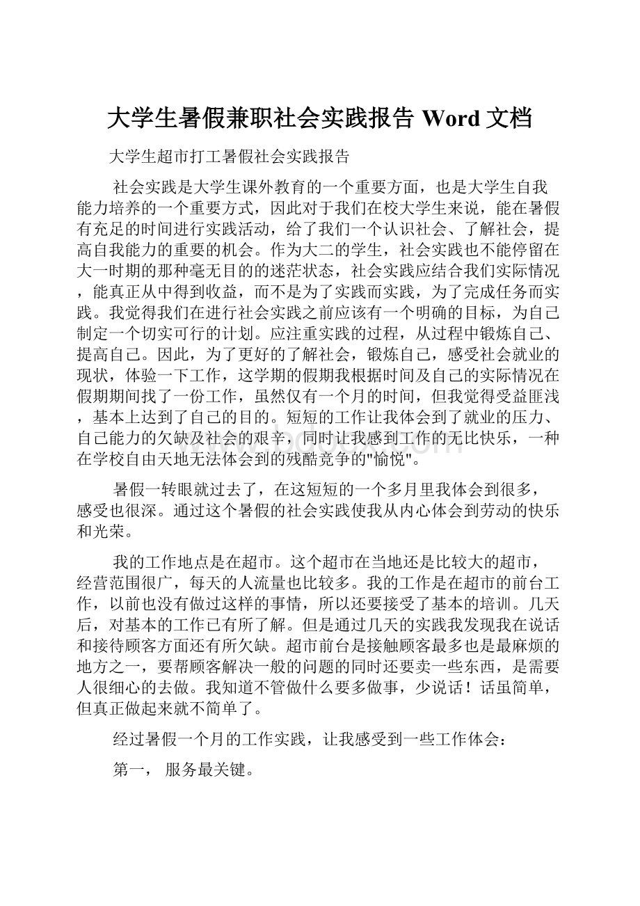 大学生暑假兼职社会实践报告Word文档.docx_第1页