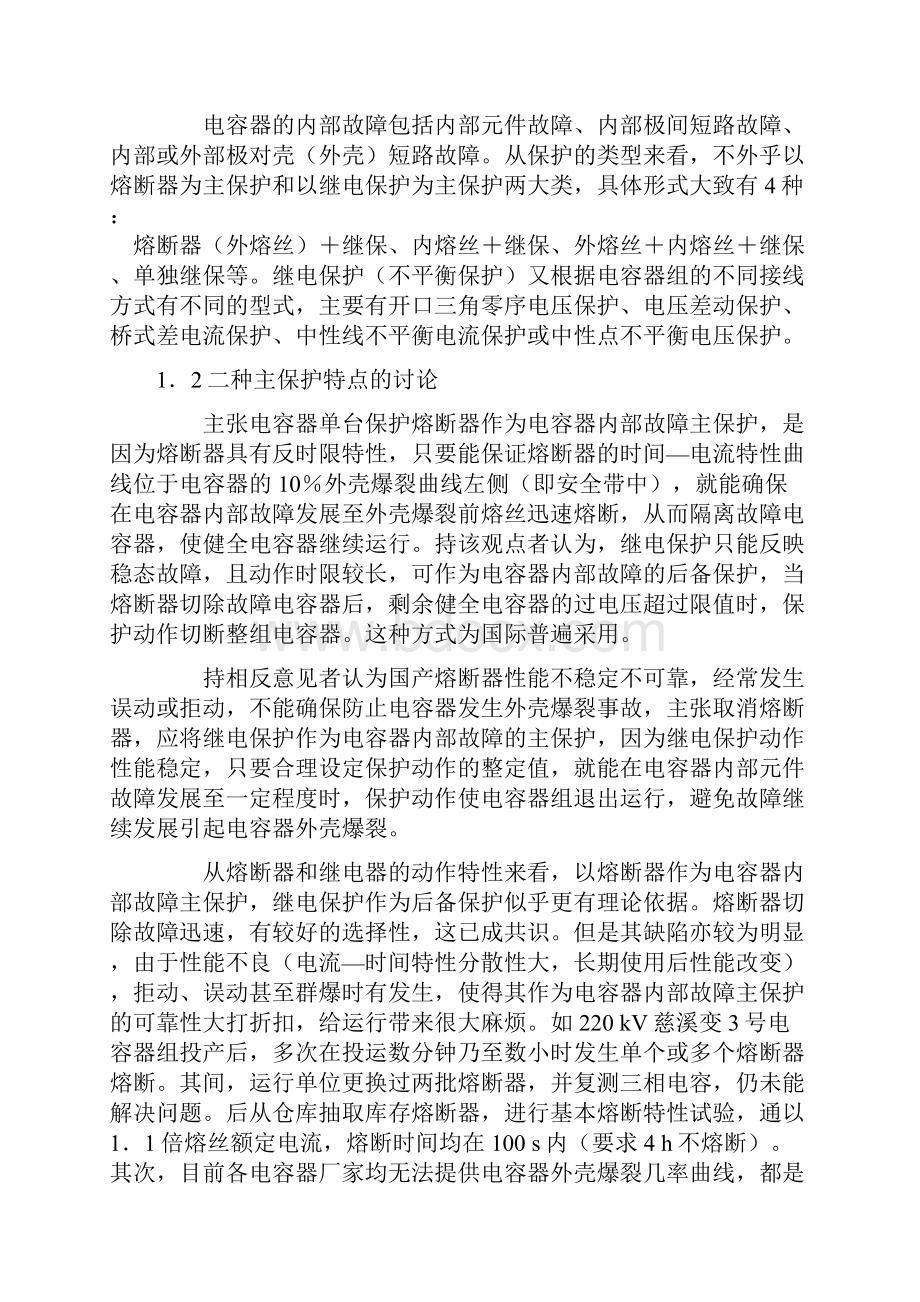 并联电容器内部故障保护的现状及分析.docx_第2页