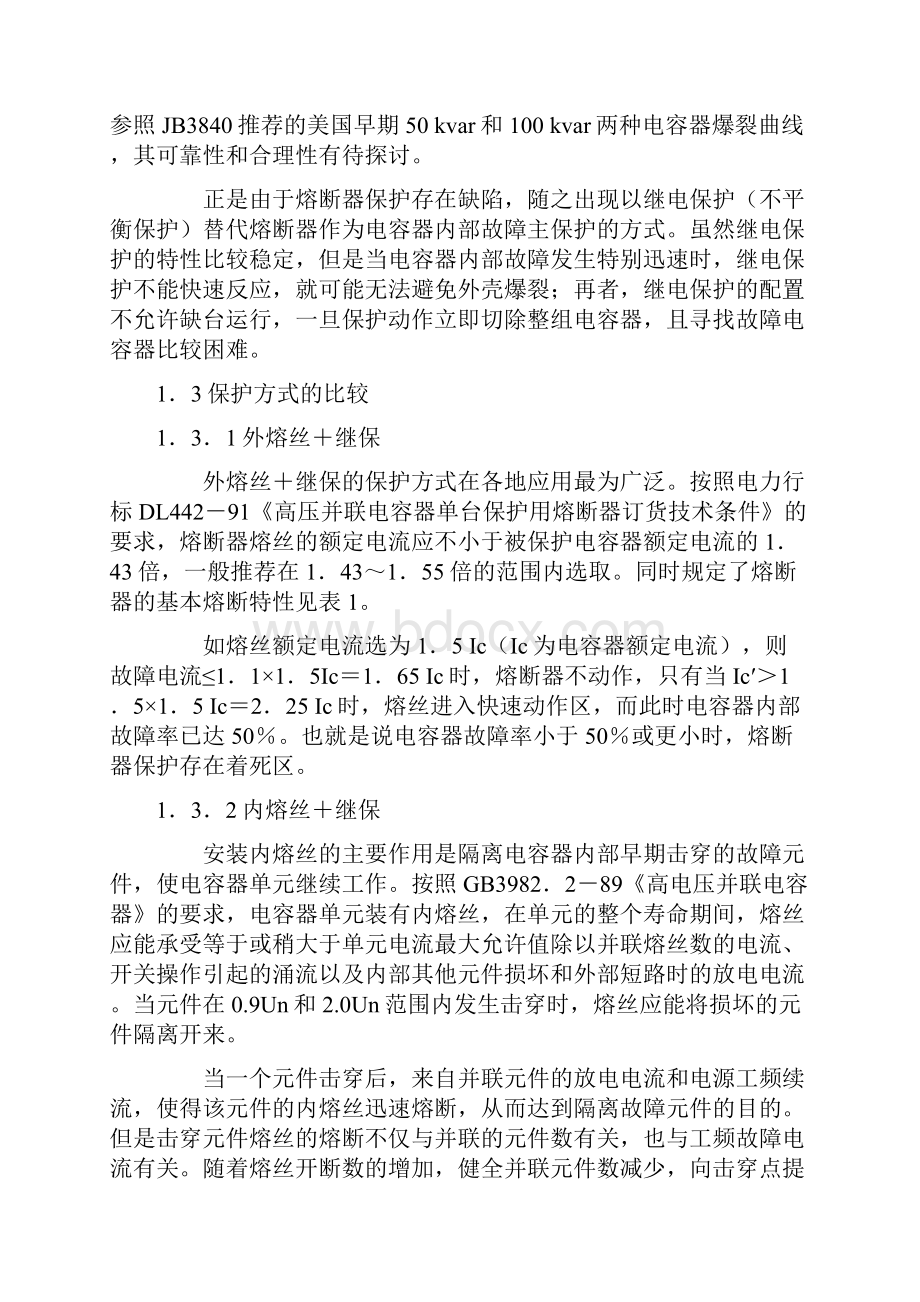 并联电容器内部故障保护的现状及分析.docx_第3页