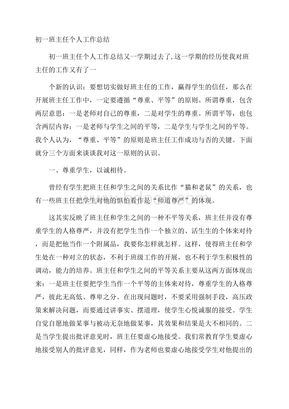 初一班主任个人工作总结.docx_第1页